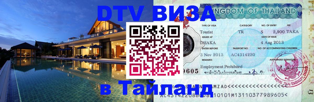 ДТВ VISA Тайланд для фрилансеров Каспийск 