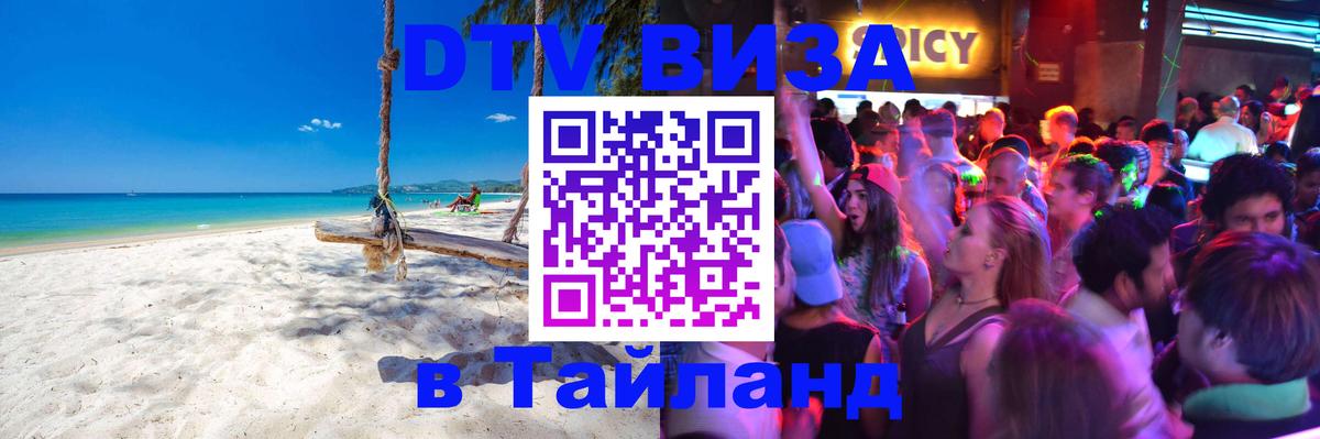 Как сделать DTV визу в Тайланд 