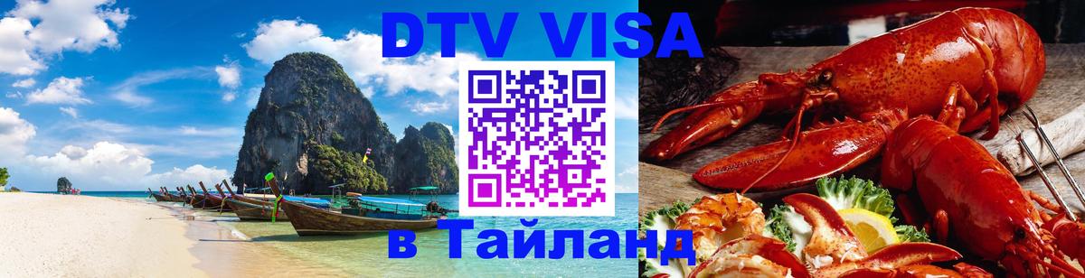 Стоимость и условия DTV визы — оформление в Таиланд под ключ - Каспийск 
