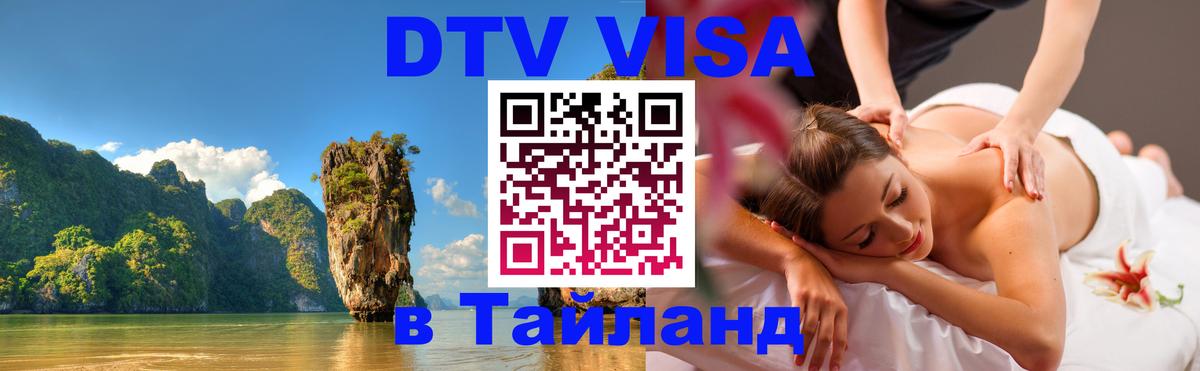 Цены на DTV визу в Таиланд — пакеты услуг, достаточно даже паспорта - 20.11.2025 
